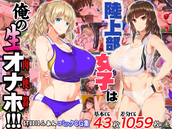陸上部女子は俺の生オナホ！！！大総集編 - d_690440 - STUDIOふあん