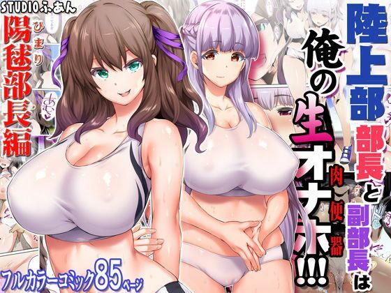 陸上部女子は俺の生オナホ！！！大総集編 - d_690440 - STUDIOふあん