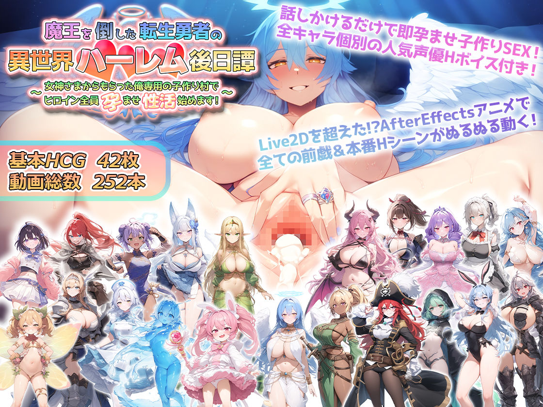 魔王を倒した転生勇者の異世界ハーレム後日譚〜女神さまからもらった俺専用の子作り村でヒロイン全員孕ませ性活始めます!〜 - d_514821 - アトリエすえ