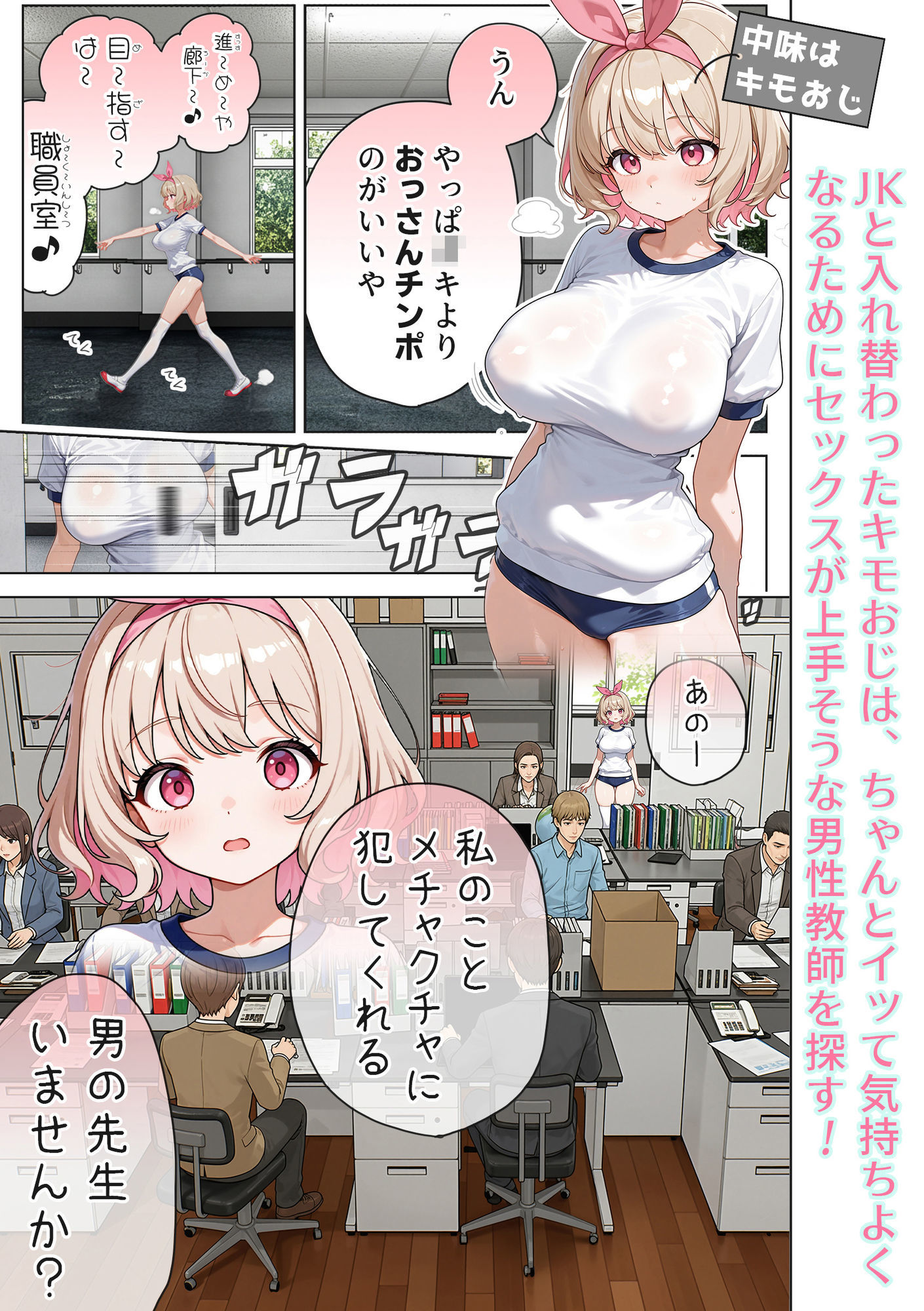 キモおじ⇔JK入れ替わり【3】変態体育教師のわからせ個別指導 - d_614951 - 愛・筋肉博