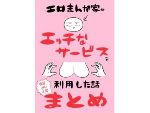 エロまんが家がエッチなサービスを利用したまとめ