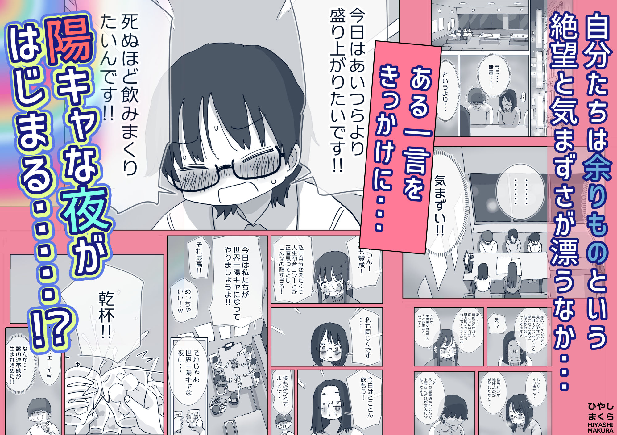 クソ陰キャだけど死ぬほど陽キャな宴がしたい! - d_703873 - ひやしまくら