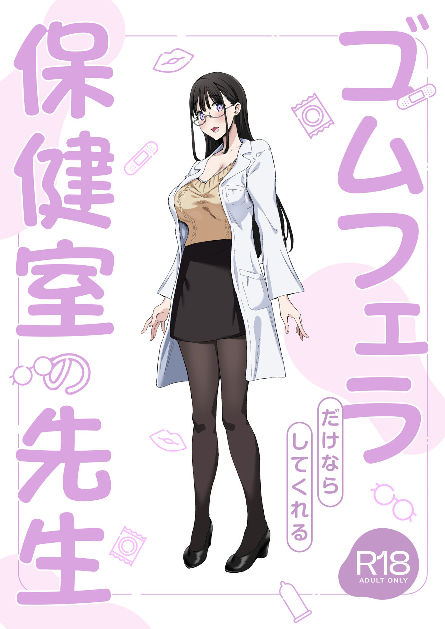 ゴムフェラだけならしてくれる保健室の先生 - d_697866 - ぷるめたる