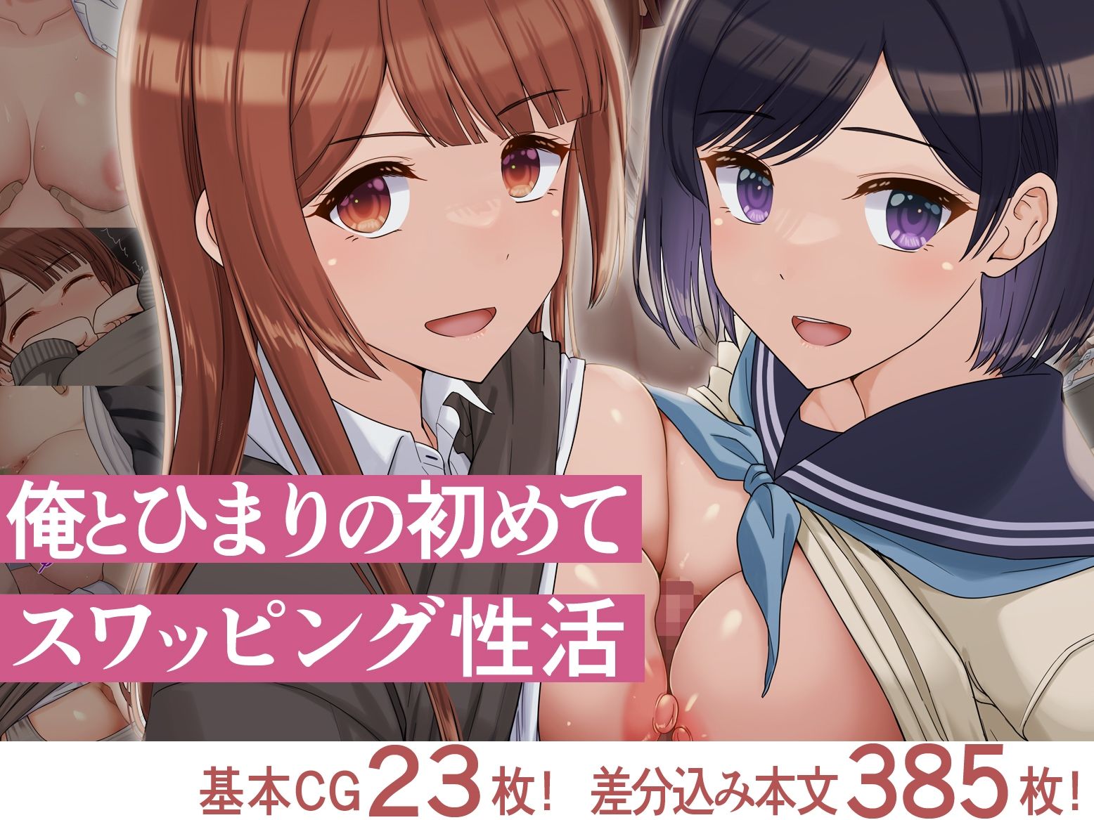 俺とひまりの初めてスワッピング性活 - d_715449 - ドリチン工房