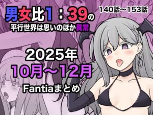 男女比1:39の平行世界は思いのほか異常（Fantia2025年10月〜12月まとめ）
