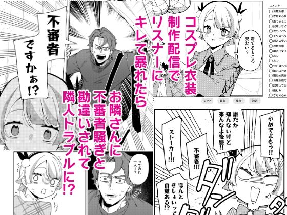 隣人は有名配信者7人目 - d_714494 - シンセカイセット