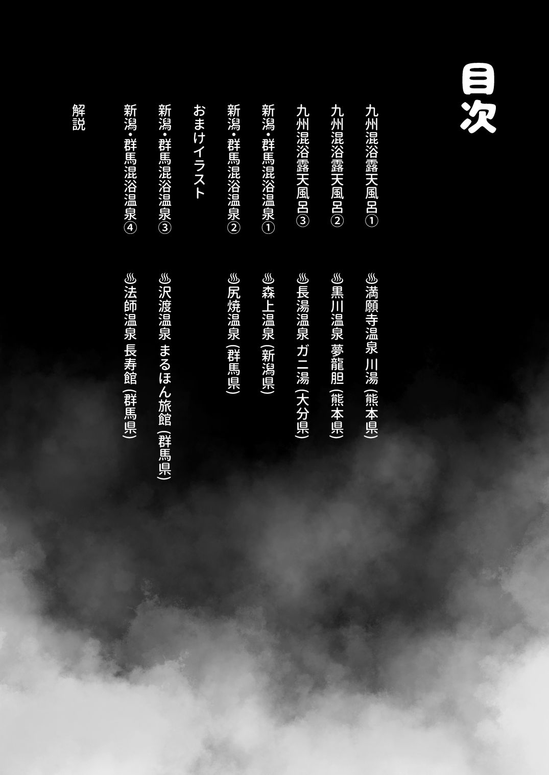 【※ノンフィクション】混浴レポ漫画まとめ 2024-2025 - d_700102 - かわいそうなのは抜ける