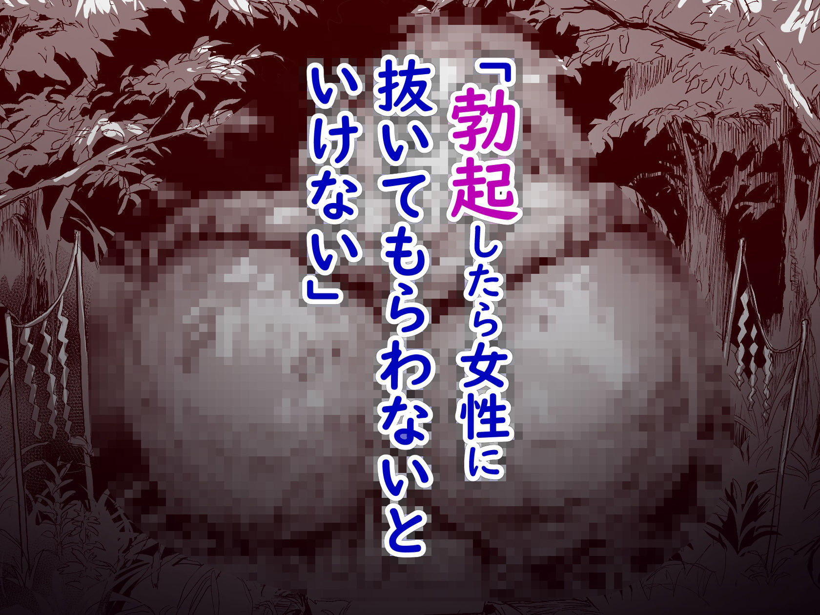 勃禁村 〜勃起したら抜いてもらわないといけない村〜第2話 - d_717438 - ヌルネバーランド