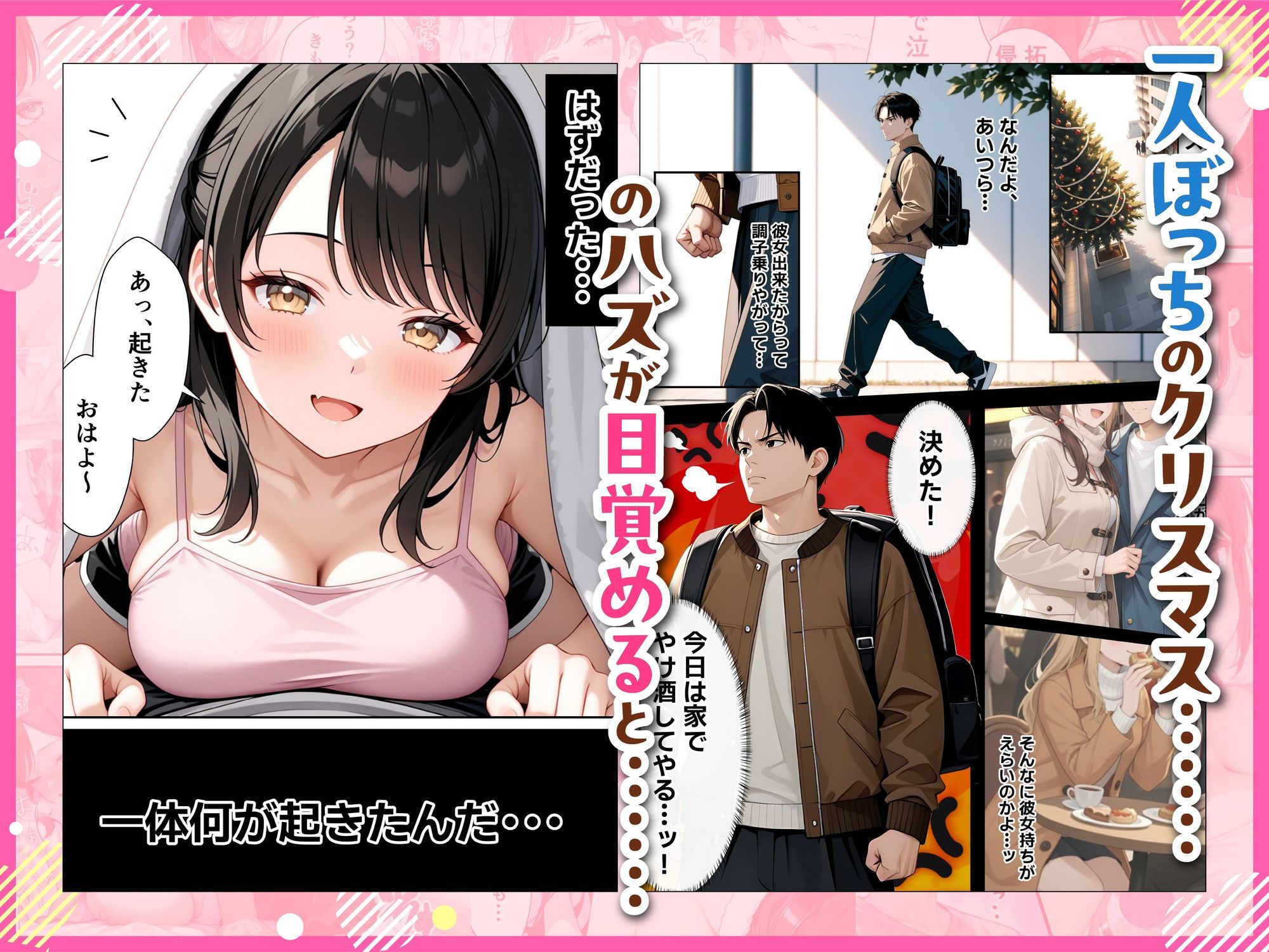 サンタさんにお願いしたら、あざと系お姉さんが届いた・・！！ - d_716571 - 妄想体験コミック@MTコミック