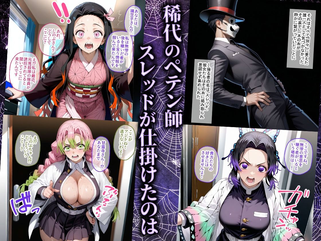 ペテン師 嵌められた鬼滅ヒロイン編 - d_722567 - 紳士の館