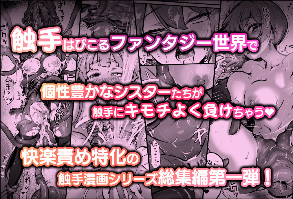 触手なんかに敗北けない！総集編 - d_722097 - 波乗りネイビー