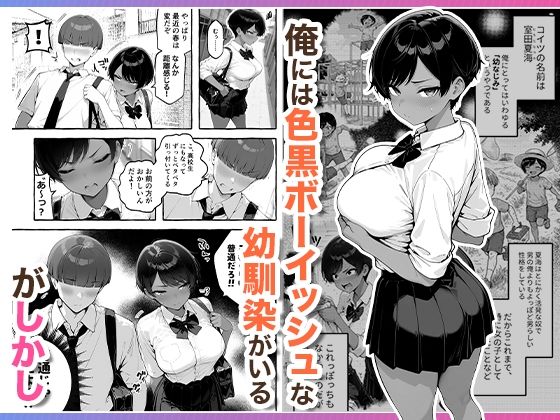 色黒ボーイッシュ幼馴染がエロすぎるんですが? - d_727276 - COMICアイル