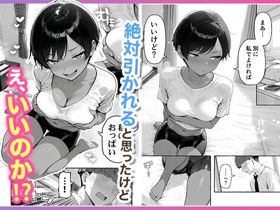 色黒ボーイッシュ幼馴染がエロすぎるんですが? - d_727276 - COMICアイル