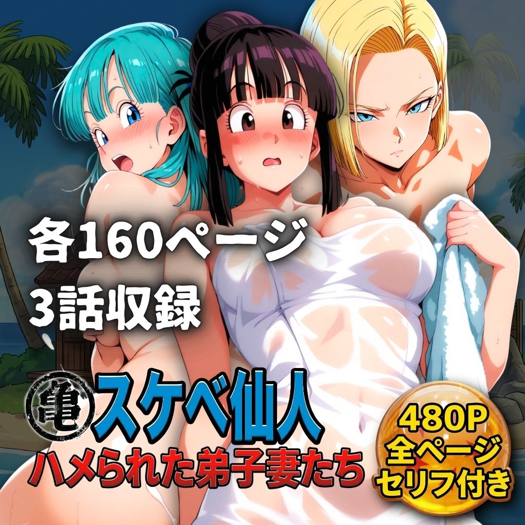 亀スケベ仙人にハメられた弟子妻たち - d_730234 - ぶるん