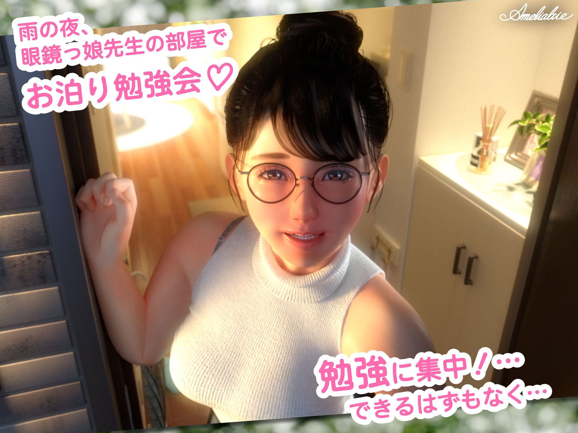 眼鏡っ娘先生のごほうびダイアリー2 〜ひみつのお泊り勉強会〜 - d_719307 - Amelialtie