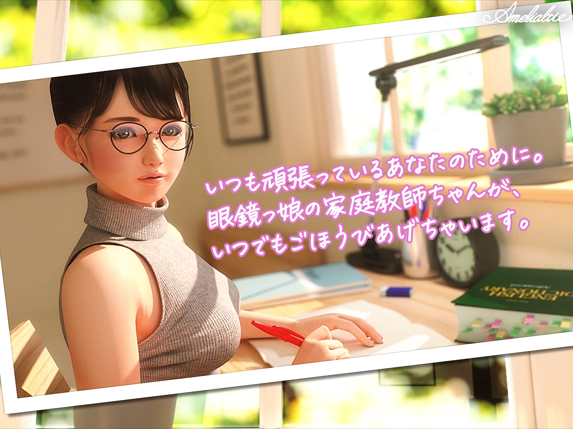 眼鏡っ娘先生のごほうびダイアリー - d_257361 - Amelialtie