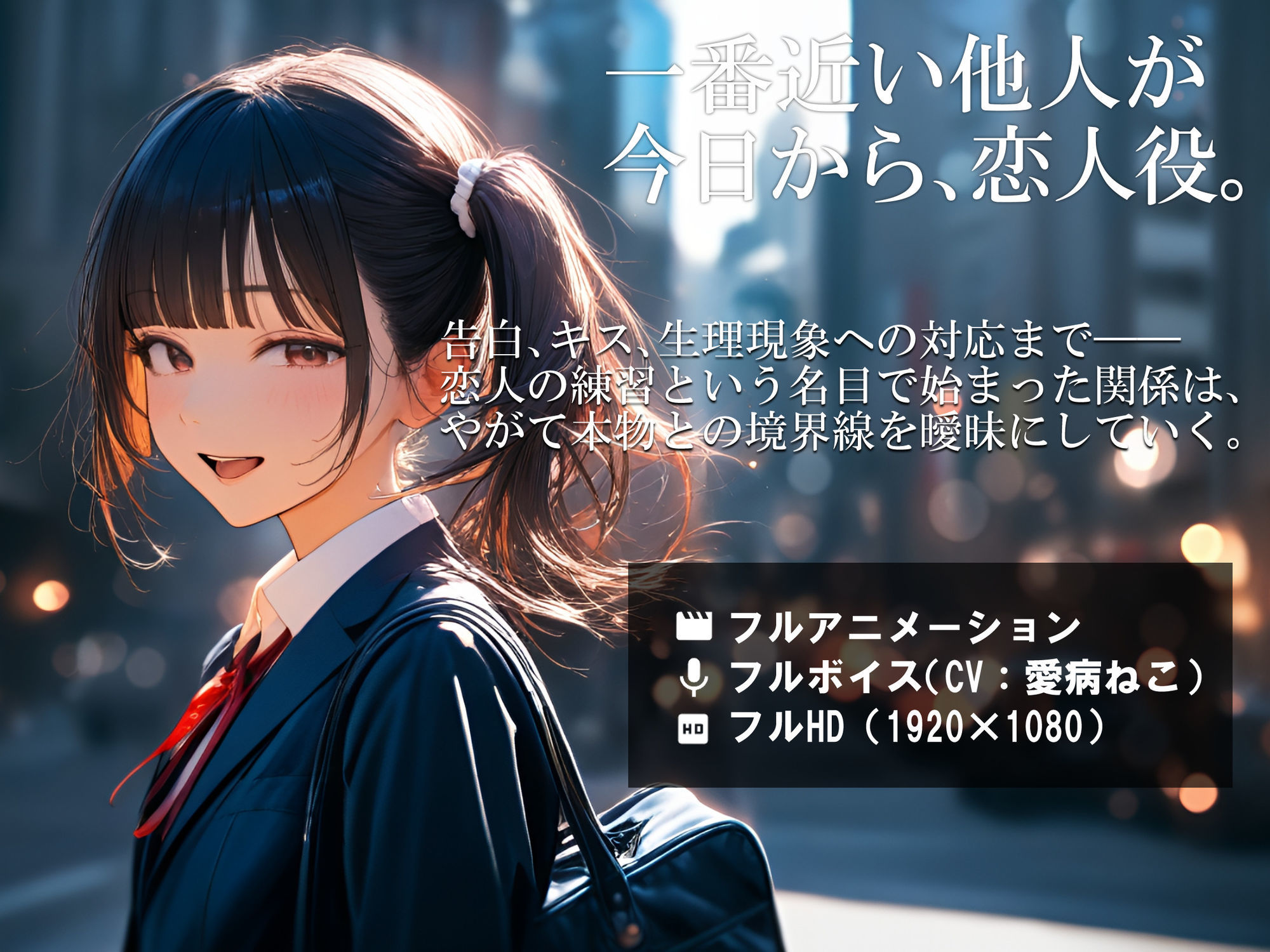 幼なじみと、恋人ごっこ。 - d_731701 - 電脳戯画