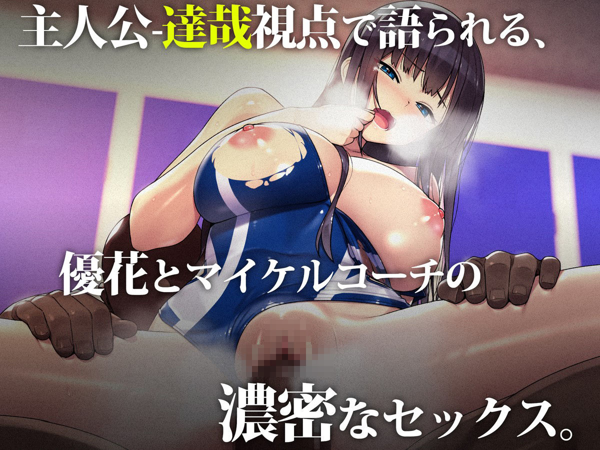 外国人コーチのチ○ポでイキまくった幼馴染3 - d_716098 - TREETOP Helper