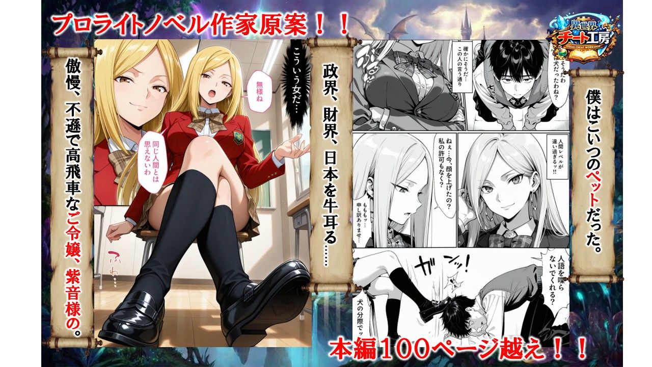 異世界でハズレジョブ『調教師』を与えられた僕は、女王と呼ばれた高慢高飛車お嬢様を可愛い雌豚ペットに完堕ちさせる。 - d_737562 - 異世界チート工房