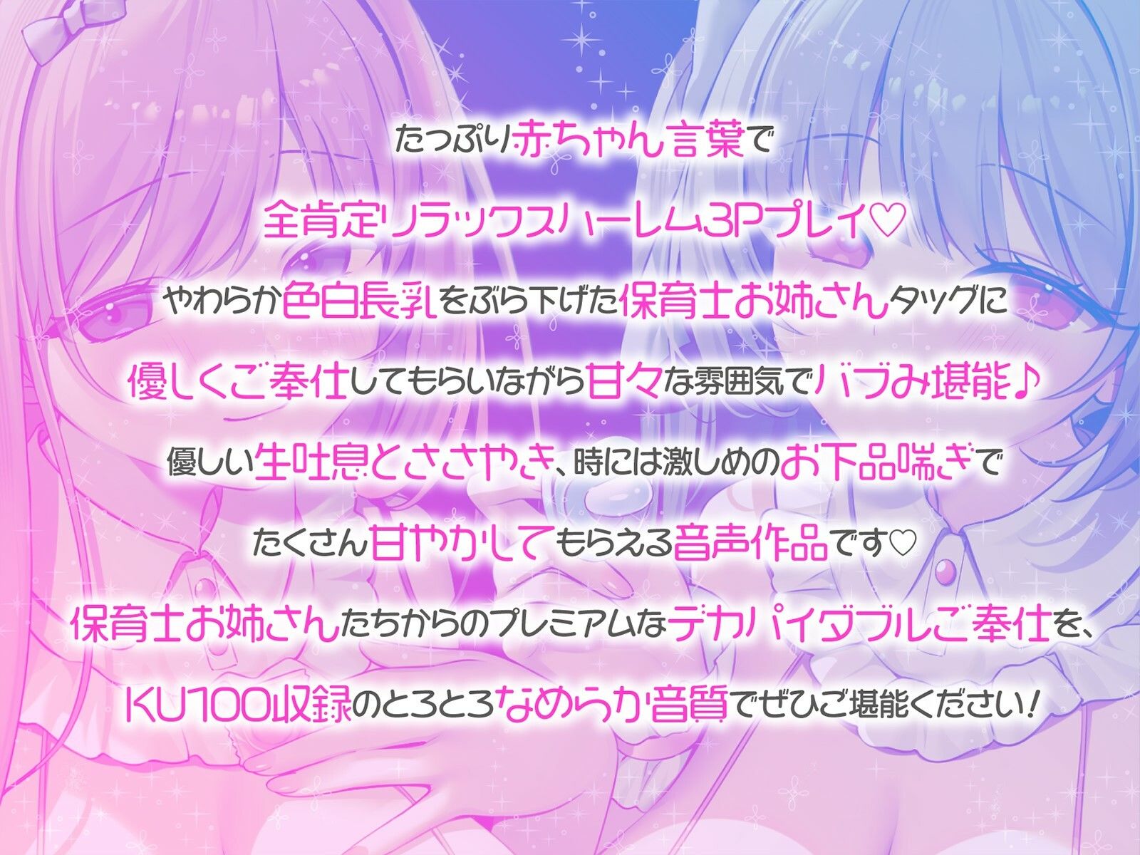 【KU100】バブみ○○○で甘々サンドイッチ♪ デカパイお姉さん2人組からのバブバブご奉仕♪ - d_704429 - Deep；Dahlia