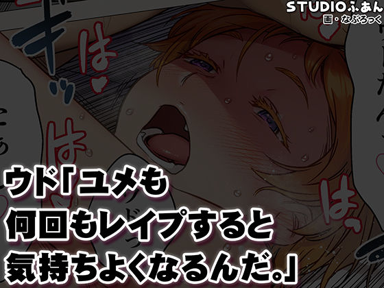 ウド「ユメも何回もレ●プすると気持ちよくなるんだ。」 - d_671925 - STUDIOふあん