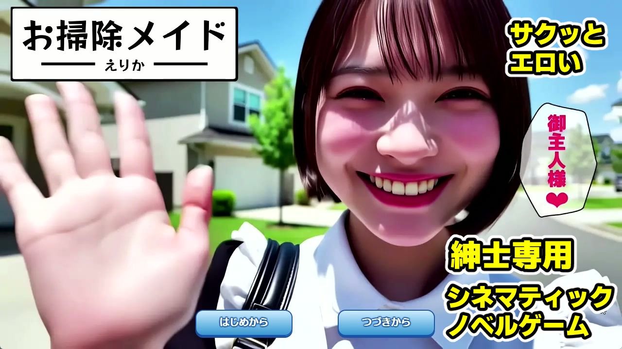 【純愛AIゲーム】お掃除メイドえりか 〜俺のチンポも掃除して〜 - d_740522 - コメットパンチ