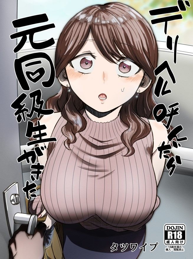 デリヘル呼んだら元同級生が来た - d_261297 - たつわの里