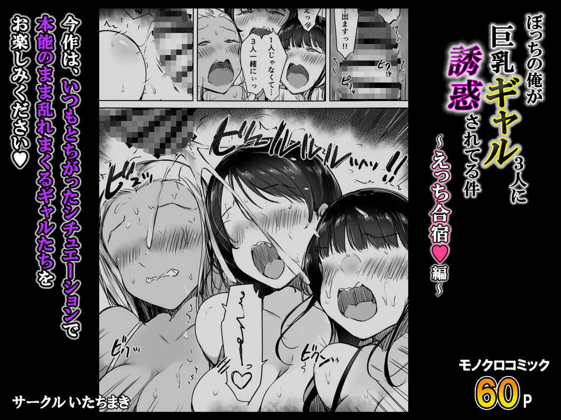 ぼっちの俺が巨乳ギャル3人に誘惑されてる件〜えっち合宿編〜 - d_715471 - いたちまき