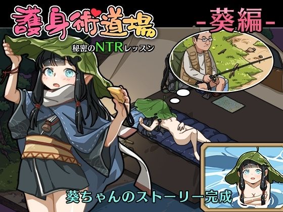 護身術道場 秘密のNTRレッスン +DLC-葵編- - d_386409 - WAKUWAKU