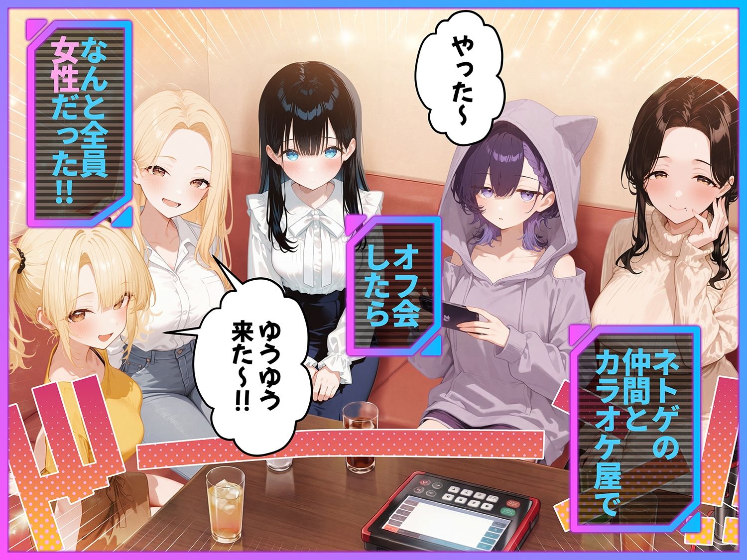 俺が攻略対象!?ゲームのオフ会にいったら癖アリ美少女ハーレムだった件 - d_755011 - ももまろ