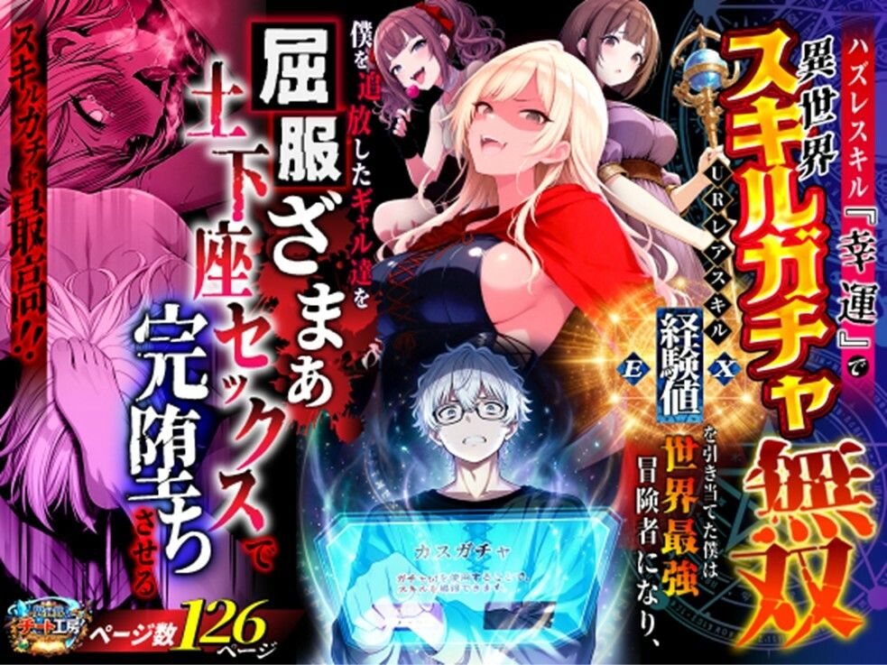 ハズレスキル『幸運』で異世界スキルガチャ無双〜URレアスキル『経験値EX』を引き当てた僕は世界最強冒険者になり、僕を追放したギャル達を屈服ざまぁ土下座セックスで完堕ちさせる〜 - d_750904 - 異世界チート工房