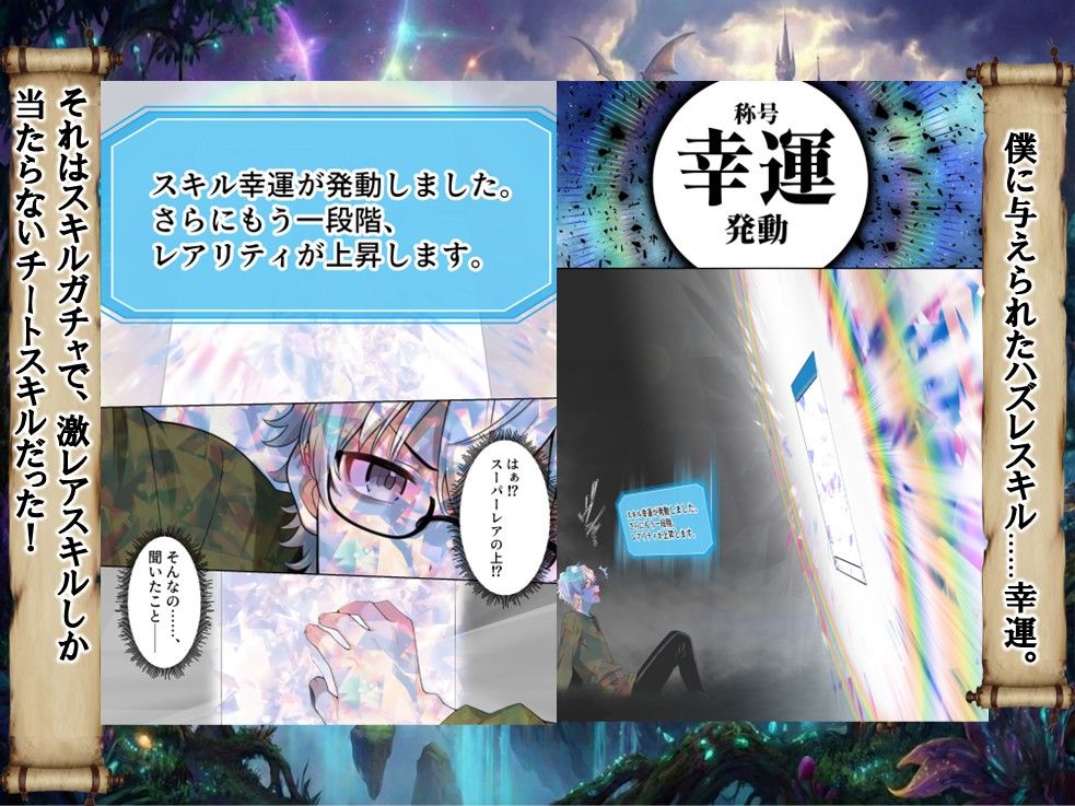 ハズレスキル『幸運』で異世界スキルガチャ無双〜URレアスキル『経験値EX』を引き当てた僕は世界最強冒険者になり、僕を追放したギャル達を屈服ざまぁ土下座セックスで完堕ちさせる〜 - d_750904 - 異世界チート工房