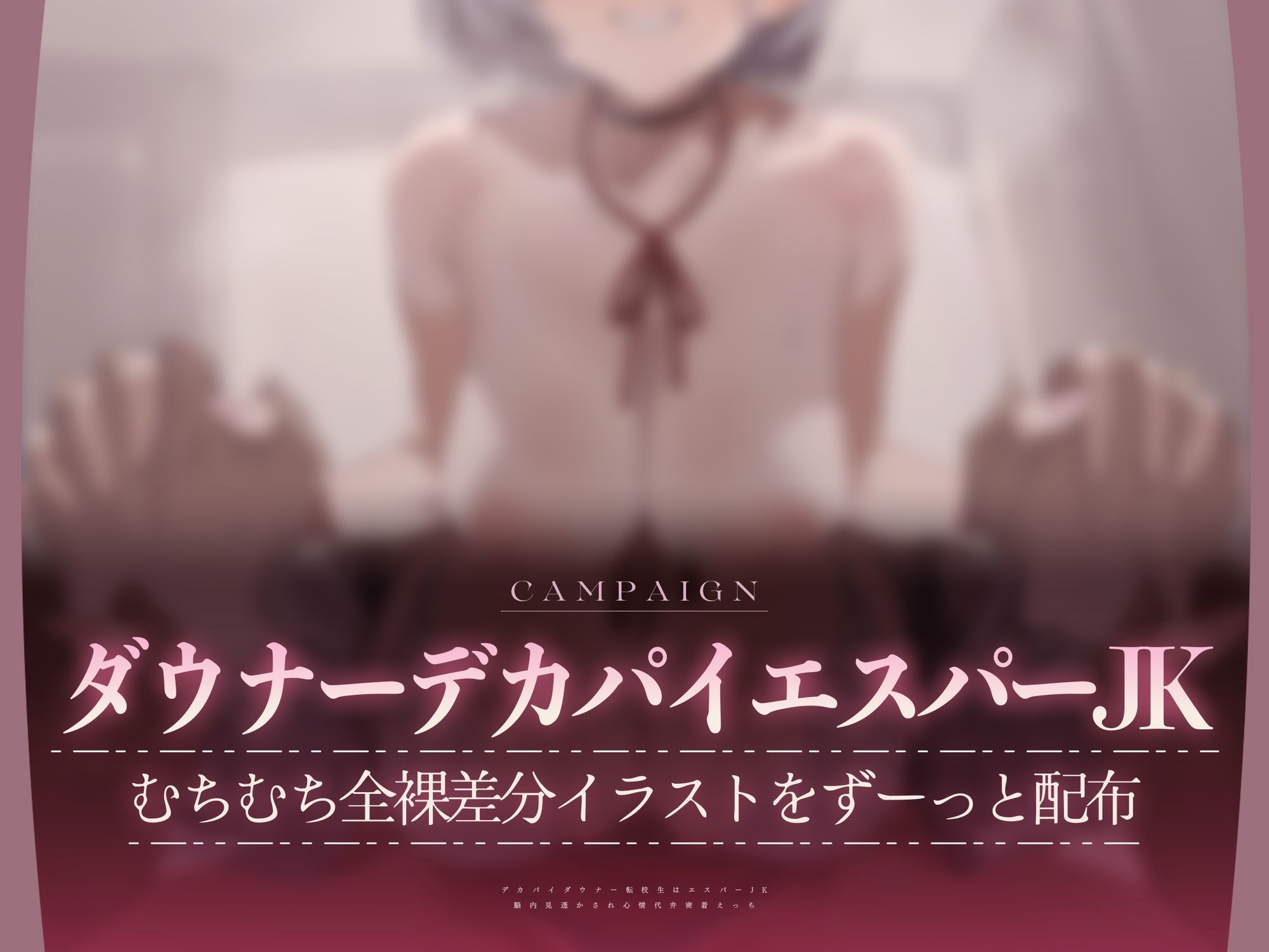 【心情もろバレ/ドスケベ全裸差分付き】デカパイダウナーJK心情代弁密着えっち 〜エスパー転校生に下心＆欲望もろバレ♪〜【KU100】 - d_738101 - ぺろみみカルト