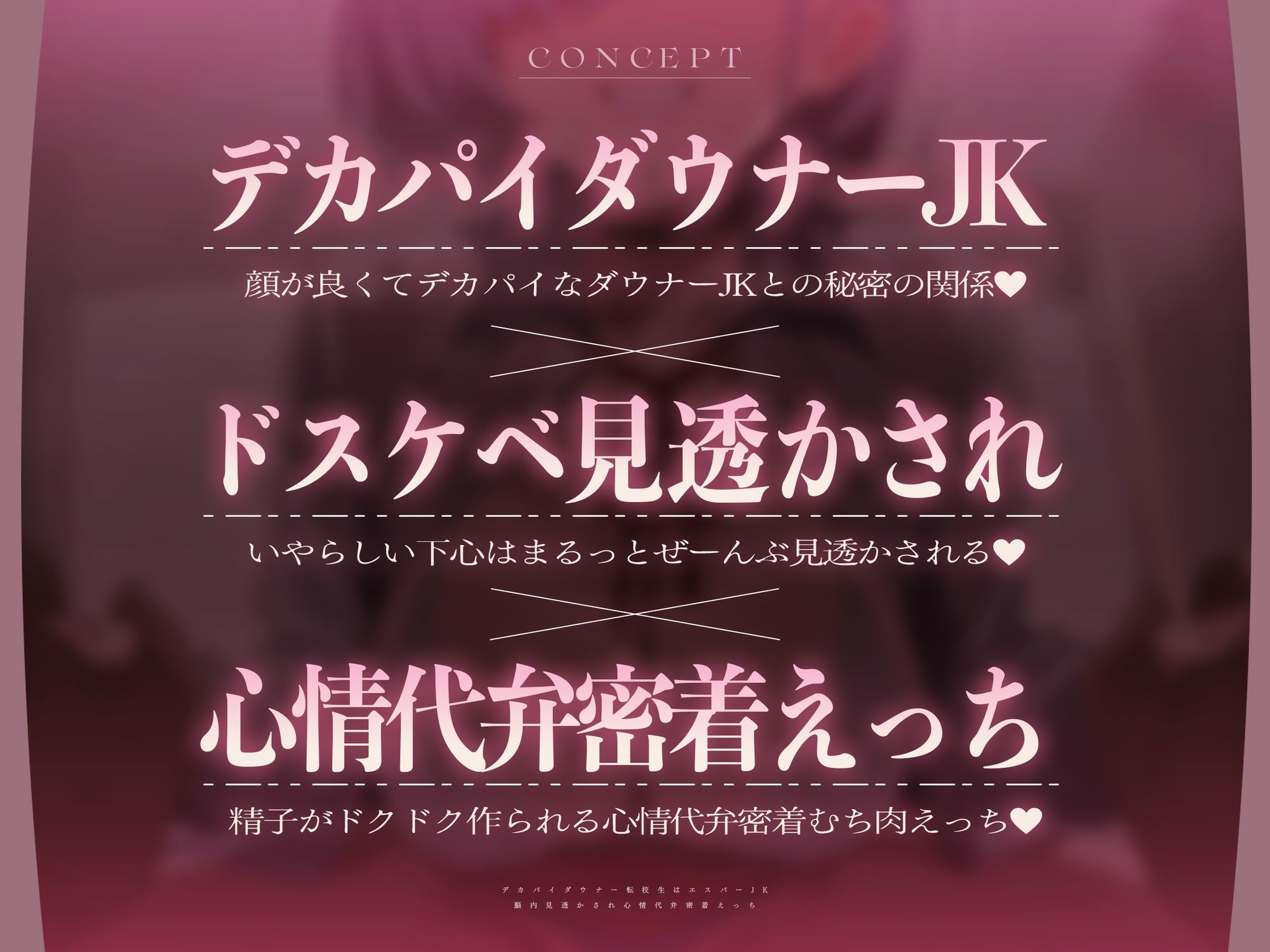【心情もろバレ/ドスケベ全裸差分付き】デカパイダウナーJK心情代弁密着えっち 〜エスパー転校生に下心＆欲望もろバレ♪〜【KU100】 - d_738101 - ぺろみみカルト