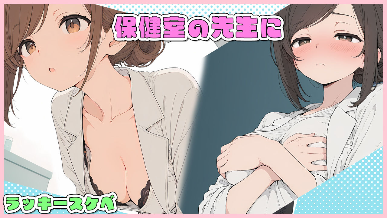先生、その診察はアウトです！ - d_755631 - おinc.
