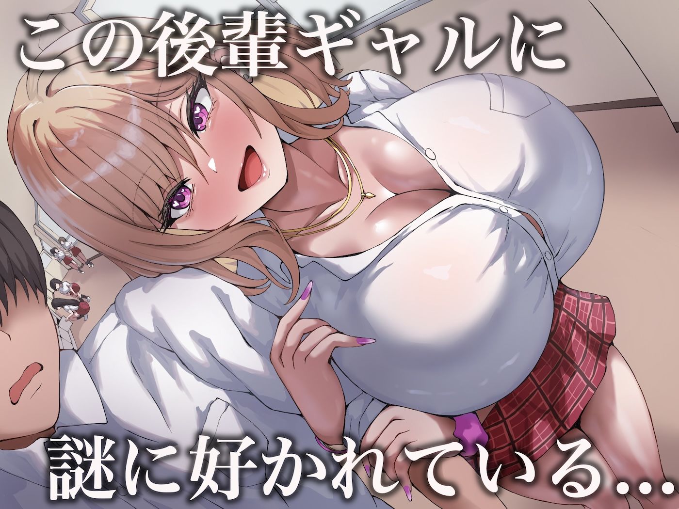 おっぱいが異次元に大きい後輩ギャル - d_759296 - なのはなジャム