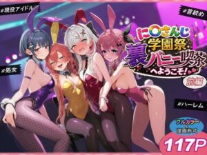 に〇さんじ学園祭 裏バニー喫茶へようこそ！ 前編