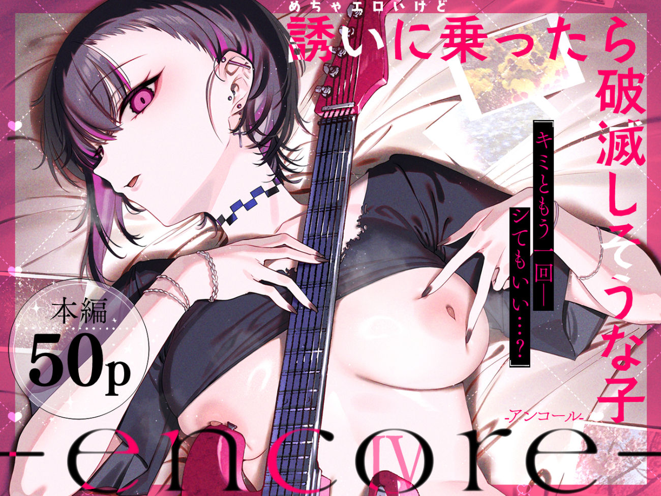めちゃエロいけど誘いに乗ったら破滅しそうな子-encore- - d_740164 - 薺屋本舗
