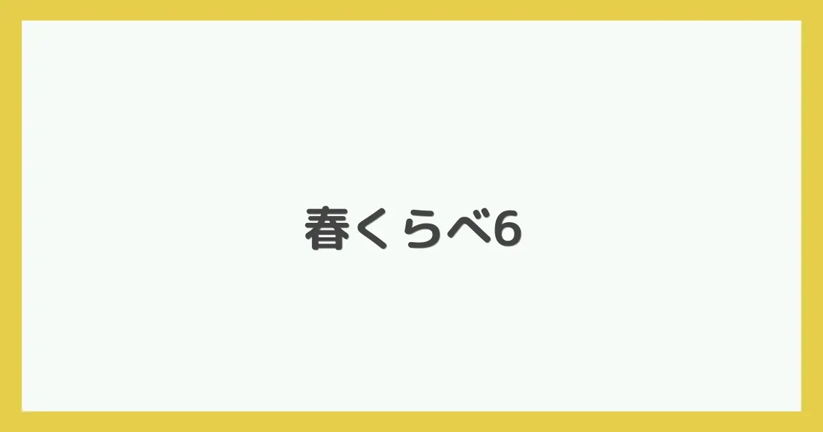 春くらべ6