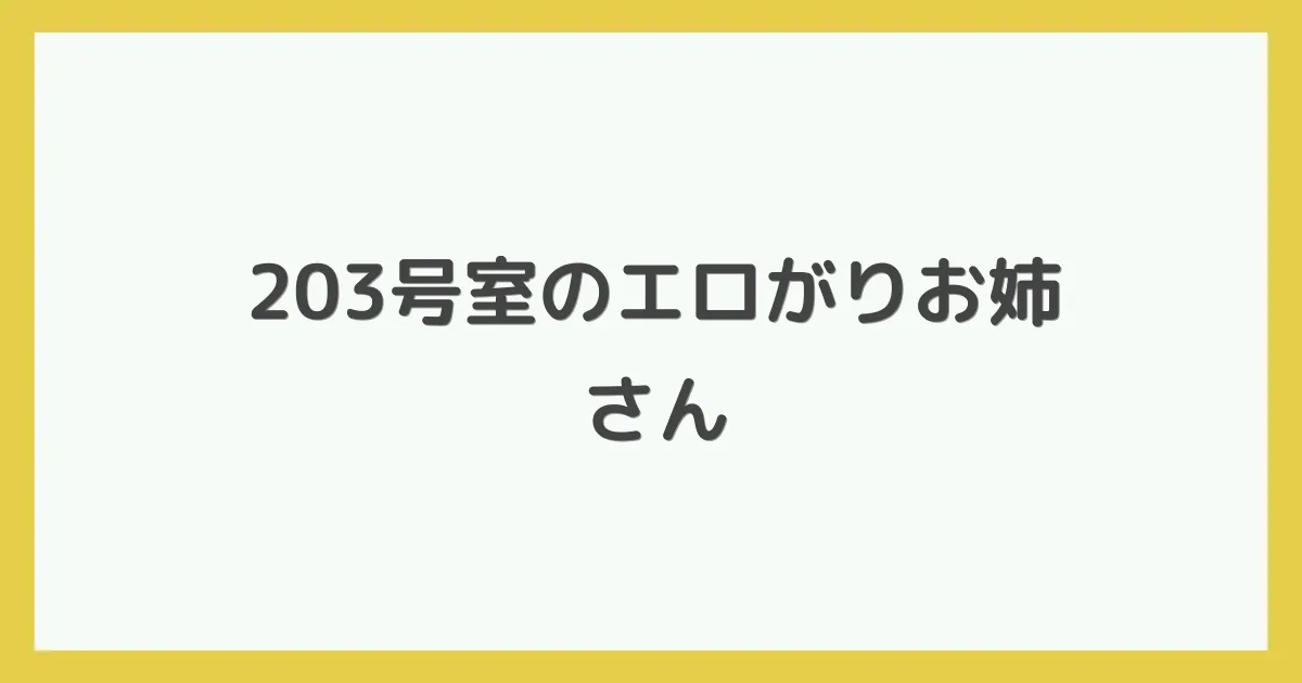 203号室のエロがりお姉さん