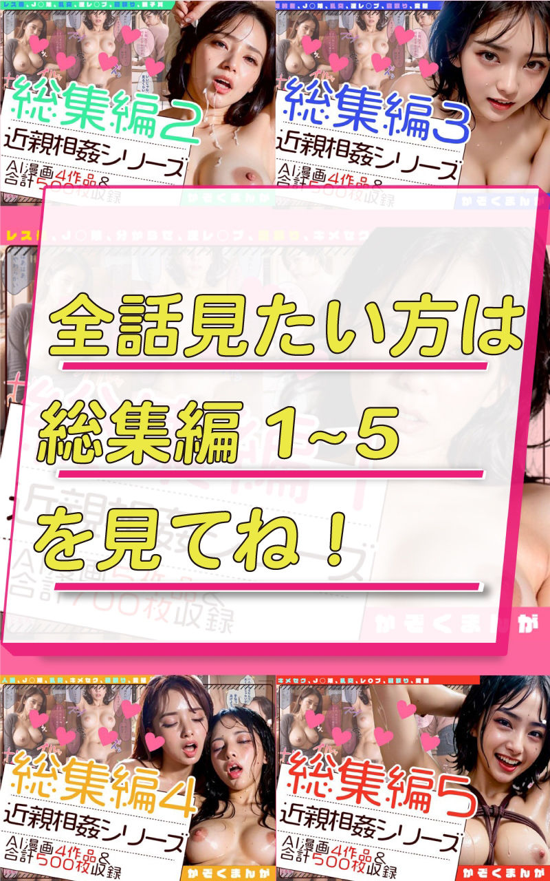 【総集編5（最終巻）】かぞくまんが近親相姦シリーズ（18話〜21話） - d_314800 - へんたいまんが【AIイラスト】