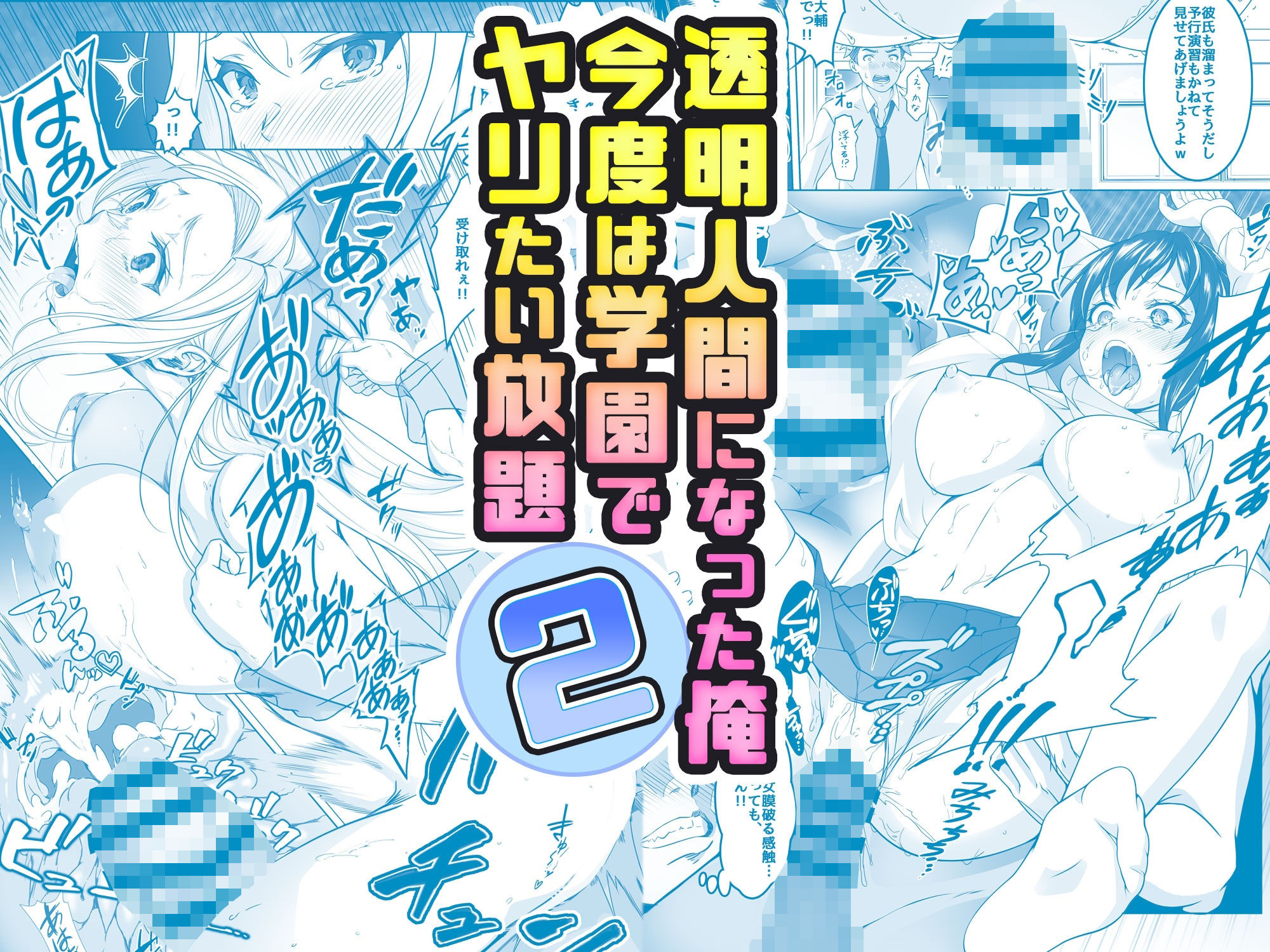 【コミック】透明人間になった俺2 今度は学園でヤリたい放題 - d_377559 - みるくめろん