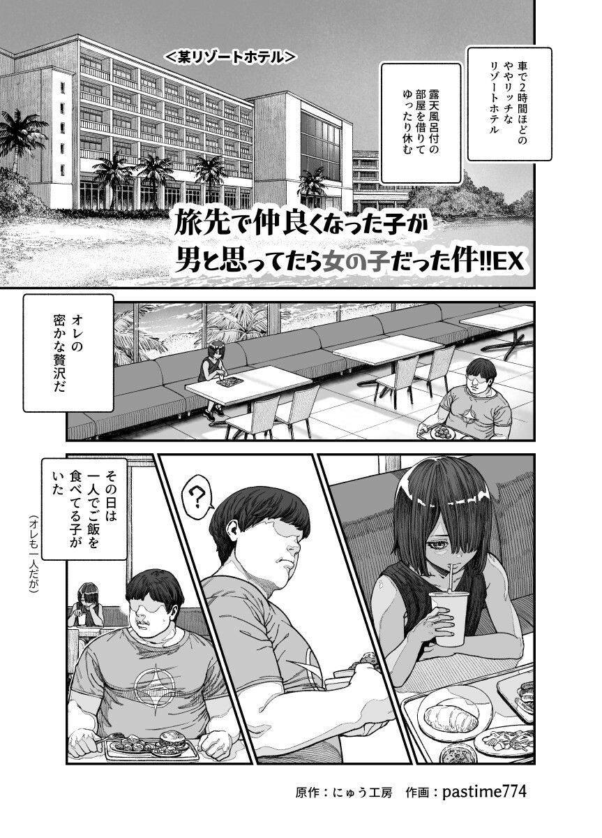 旅先で仲良くなった子が男と思ってたら女の子だった件！！EX - d_385518 - にゅう工房