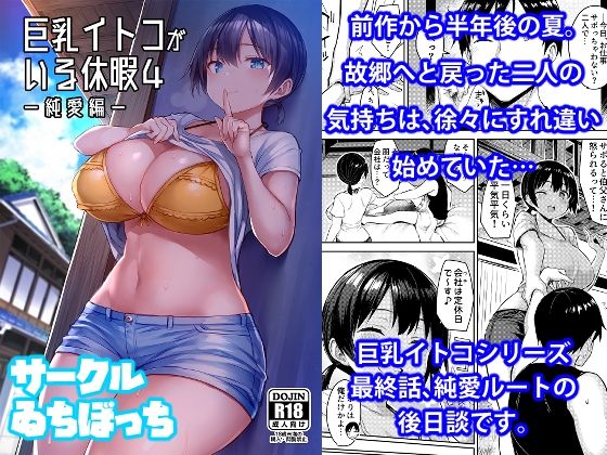 巨乳イトコがいる休暇 総集編 - d_403403 - ゐちぼっち