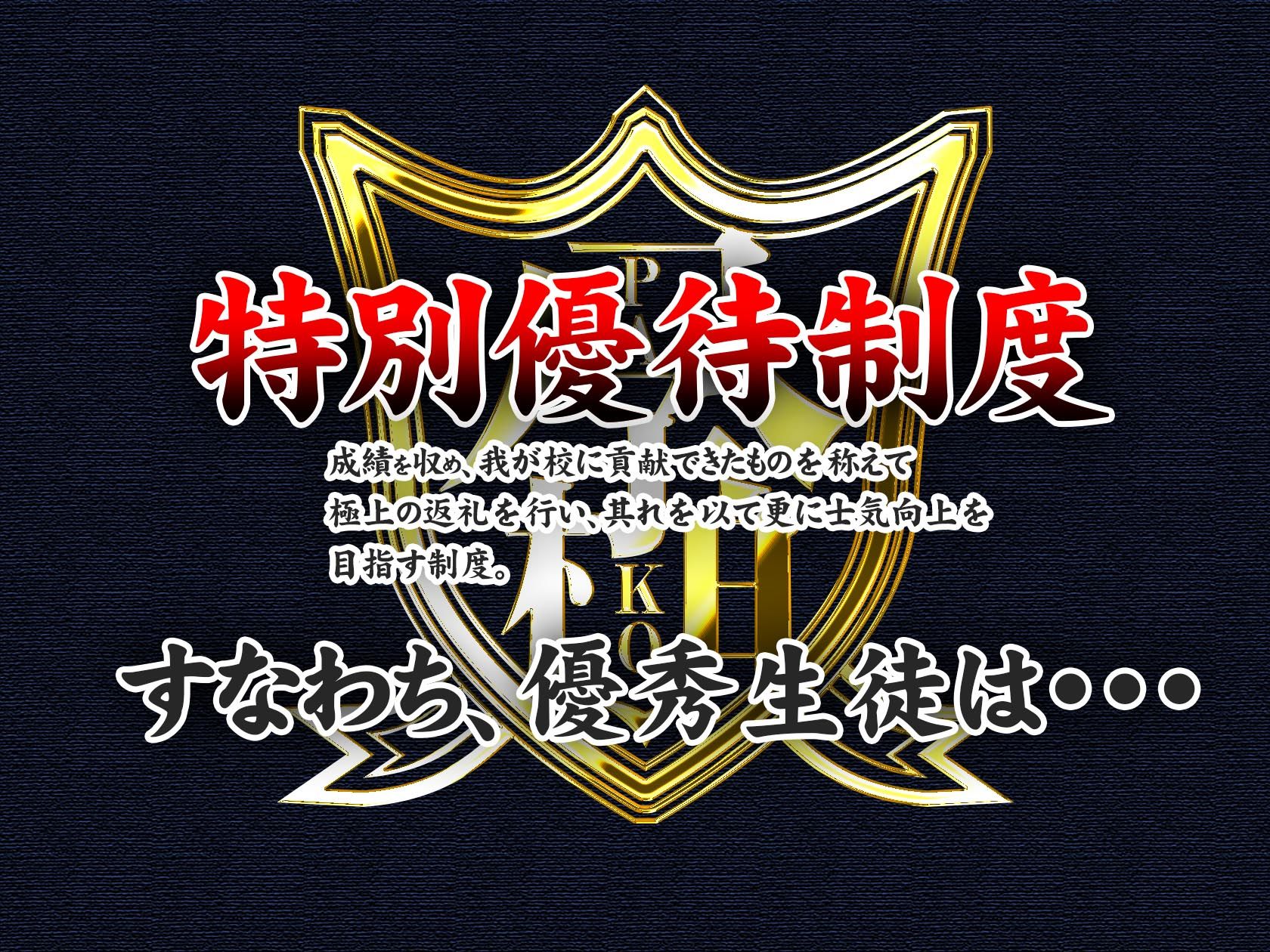 超エリート○校に隠れた 風紀委員制度 ありえない学園の特権とご褒美 - d_162143 - Armadillo