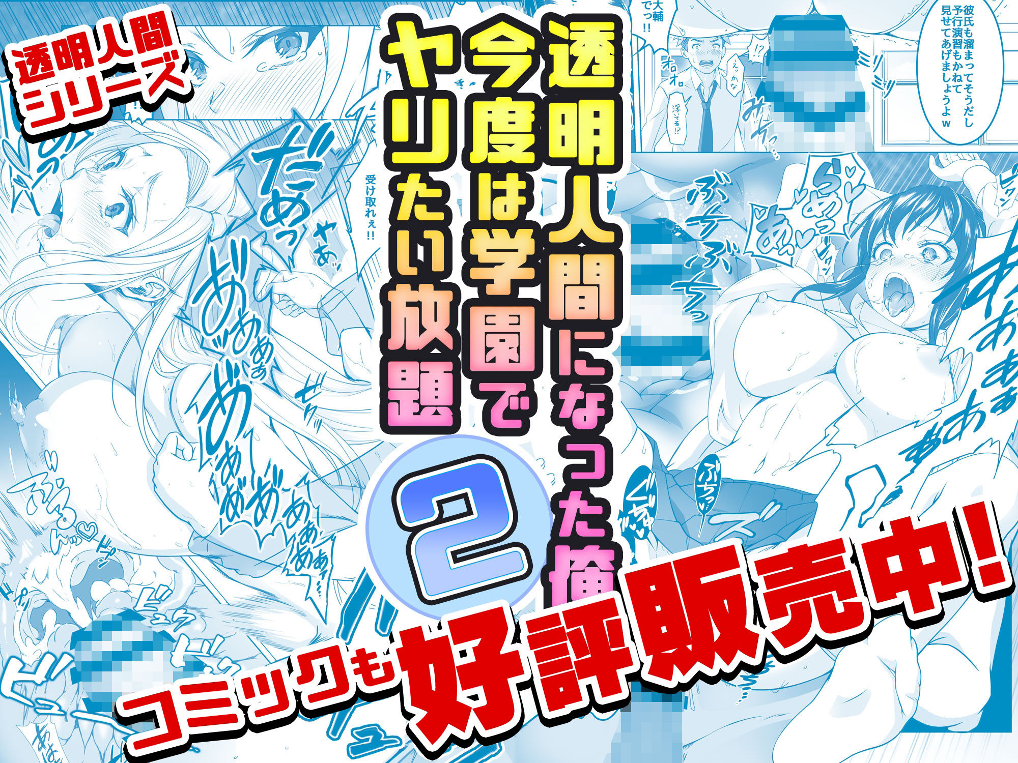 【コミック】透明人間になった俺3 ヤリ過ぎて謎の美少女に命を狙われています - d_408768 - みるくめろん