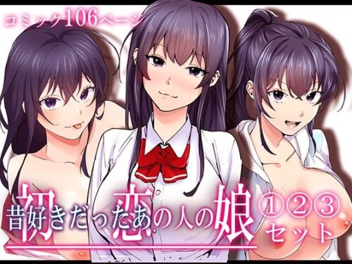 初恋の人の娘 コミック版 1.2.3巻セット