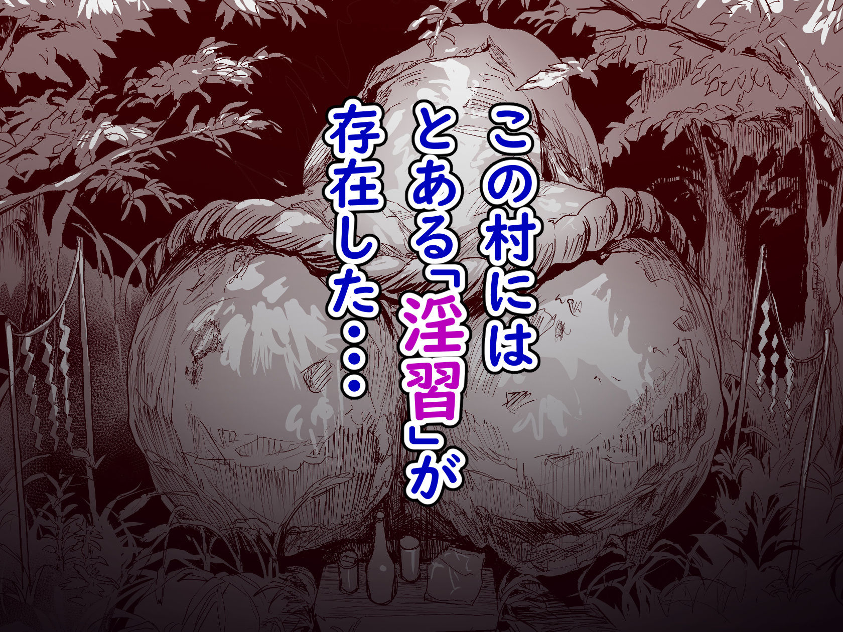 勃禁村 〜勃起したら抜いてもらわないといけない村〜 - d_429381 - ヌルネバーランド