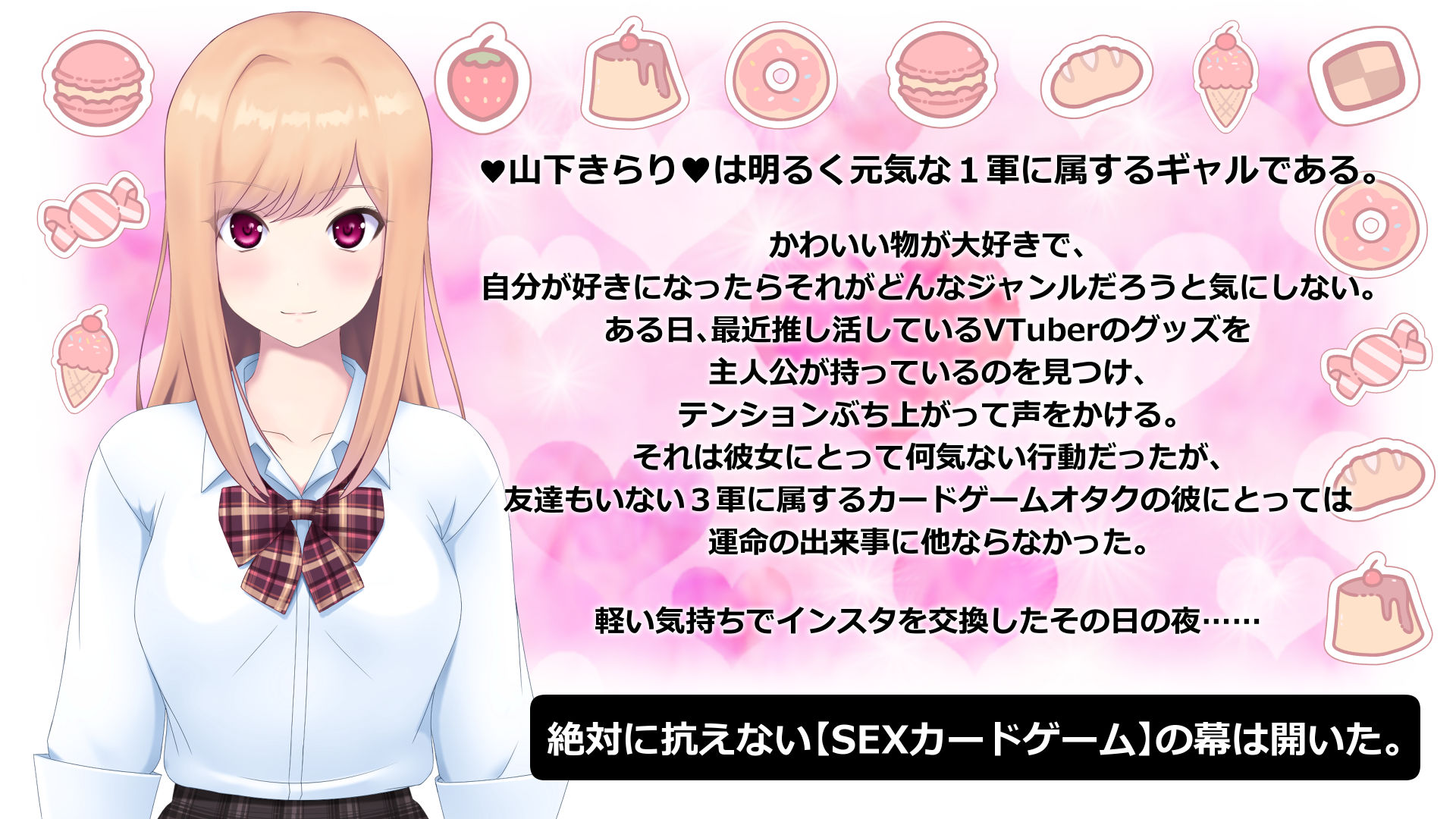 絶対に抗えないSEXカードゲーム 〜オタクに優しいギャル編〜