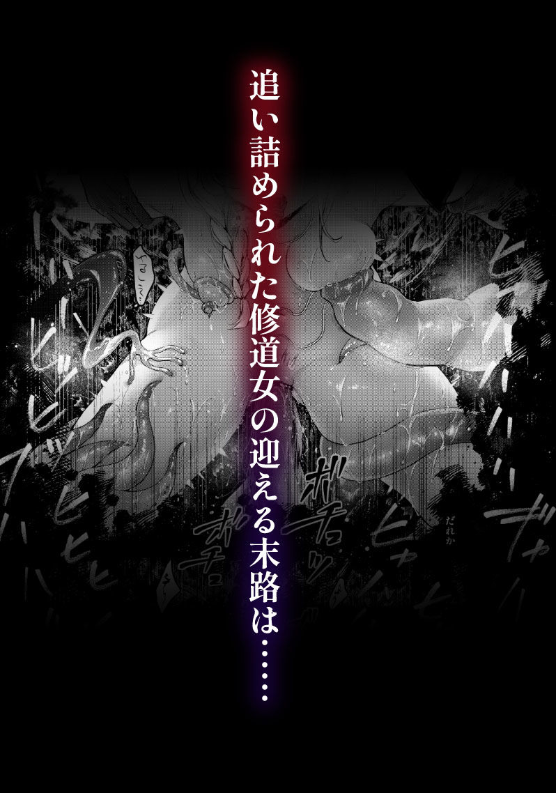 敗北の代償〜犯●れ奪われ破滅する修道女〜